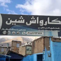 کارواش شین