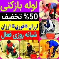 لوله بازکن باملاحظه پاکیزه ۵۰٪تخفیف.۱۵دقیقه درمحل