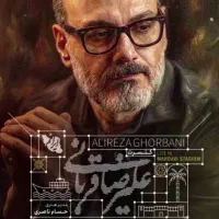 بلیط کنسرت علیرضا قربانی در بوشهر