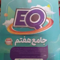 کتاب جامع هفتم EQ