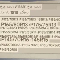 زنجیر چرخ سایز 195/55R15|قطعات یدکی و لوازم جانبی|رشت, شالکو|دیوار