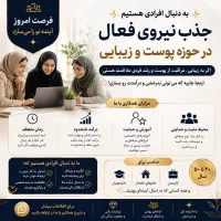 جذب نیروی فروش در حوزه پوست وزیبایی