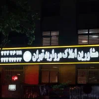 کلنگی-میرداماد-جنوب