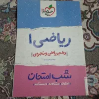کتاب ریاضی شب امتحان دهم