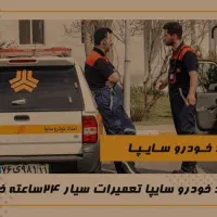 خدمات امداد خودرو وبرق