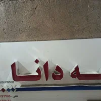 تابلوی چلنیوم بیمه دانا|دفتر کار|کوهدشت, |دیوار