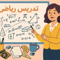 کلاس خصوصی ریاضی ابتدایی و راهنمایی