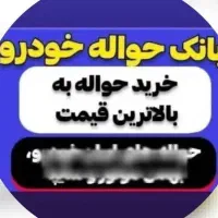 حواله خودروجانبازی