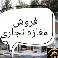 مغازه-تجاری-در-بهترین-منطقه-شهر