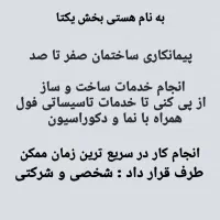 پیمانکاری ساختمانی و اجرای تاسیساتی