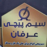 سیم پیچی  و تعمیرات انواع  پمپ و دینام