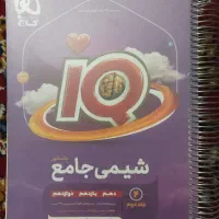 کتاب ایکیو شیمی جامع کنکور|کتاب و مجله آموزشی|قم, آزادگان|دیوار