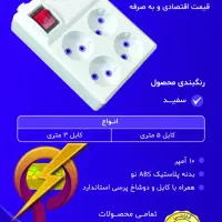 فروش عمده سیم سیار و محافظ برق پیکو|عمده‌فروشی|مشهد, سراب|دیوار