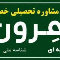 مشاوره تحصیلی خصوصی هرون|خدمات آموزشی|سمنان, |دیوار