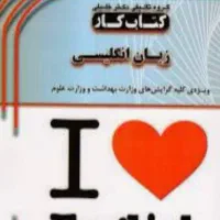 زبان خدادادی وزارت بهداشت