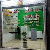 کلینیک سموم و خدمات سمپاشی دکتر سم ضمانت نامه کتبی