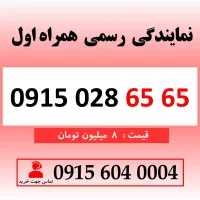 خط رند سیم کارت همراه اول 0915.028.65.65