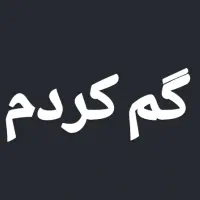 مدارک گمشده