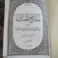 مفاتیح الجنان