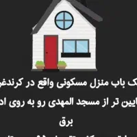 یک باب منزل متراژ تقریبی  ۹۵ متر  ( معاوضه دارم)