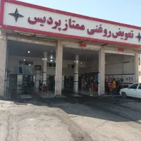 اپراتور تعویض روغنی مجتمع خدمات رفاهی پردیس غرب