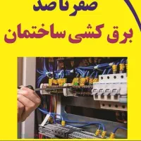 برقکاری و لوله کشی اب ساختمان