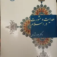 کتاب هدایت و مشورت در اسلام دکتر جواد اژه ای