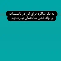 شاگرد برای کار لوله کشی