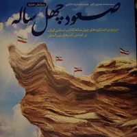 فروش کتاب صعود چهل ساله