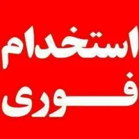 *استخدام نیرو در بیمه ایران*|استخدام اداری و مدیریت|رشت, سعدی (تختی)|دیوار