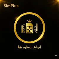 سیمکارت با سلیقه و انتخاب شما ۹۱۹ ۹۱۲ ۹۱۷ ۹۰۰ و...