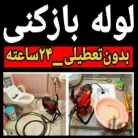 لوله بازکن تاسیسات بومهن رودهن پردیس مهرآباد فنرزن|خدمات پیشه و مهارت|رودهن, |دیوار