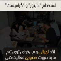 استخدام ادیتور و گرافیست|استخدام رایانه و فناوری اطلاعات|تهران, اکباتان|دیوار