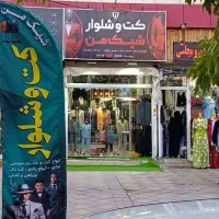 کت شلوار مردانه