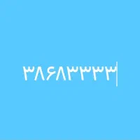 خط تلفن رند ۳۸۶۸۳۳۳۳