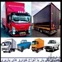 شرکت اثاثکشی حمل جهزیه باربری تخلیه چیدمان اتوبار|خدمات حمل و نقل|کاشان, درب اصفهان|دیوار