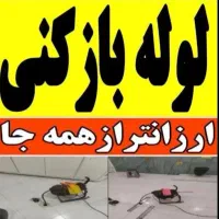 لوله بازکنی۱۰۰هزار/لوله کشی/رفع نم،بو۷۵٪تخفیف|خدمات پیشه و مهارت|قوچان, |دیوار