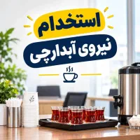 استخدام آبدارچی دفتر وکالت خانم و اقا