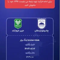 بلیط بازی چادرملو