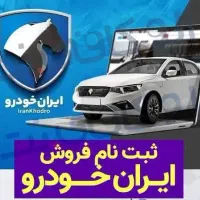ثبت نام ایرانخودرو
