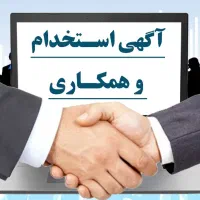 نیازمند به یک نیرو خانم و اقا