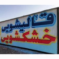 دیوار نویسی ، پارچه نویسی ، تابلوسازی|خدمات پیشه و مهارت|یاسوج, |دیوار