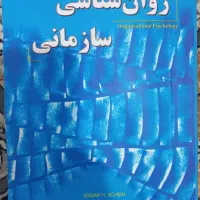 کتاب روانشناسی سازمانی