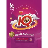 زیست جامع آی کیو(iq)«هردوجلد»