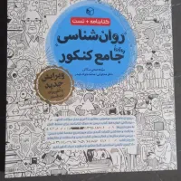 کتاب کنکور روانشناسی