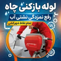 لوله بازکن(چاه)رفع نمزدگی بدون خرابی/نشت‌یابی/کشی