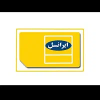 فروش سیمکارت داعمی ایرانسل رند 09357423252