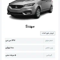 حواله سهند S با SBR