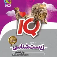 کتاب زیست شناسی یازدهم گاج IQ