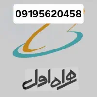 سیمکارت 09195620458 دائمی
